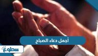 أجمل دعاء الصباح