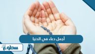 أجمل دعاء في الدنيا
