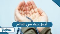 أجمل دعاء في العالم أجمل دعاء في العالم