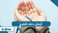 أجمل دعاء للفرج أجمل دعاء للفرج