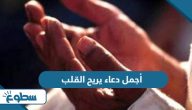 أجمل دعاء يريح القلب أجمل دعاء يريح القلب