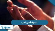 أدعية لمن تحب