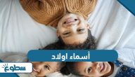 اسماء اولاد جديدة 2025 معاني جميلة لا تفوتك