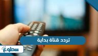 تردد قناة بداية الجديد 2025 Bedaya TV نايل سات وعربسات تردد قناة بداية الجديد 2025 Bedaya TV نايل سات وعربسات