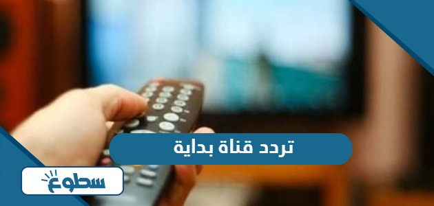 تردد قناة بداية الجديد 2024 Bedaya TV نايل سات وعربسات