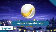 تردد قناة روتانا خليجية الجديد 2025 على نايل سات وعربسات