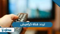 تردد قناة كراميش الجديد 2025 على نايل سات وعربسات