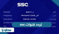 تردد قنوات ssc المجانية 2025 hd على نايل سات وعربسات