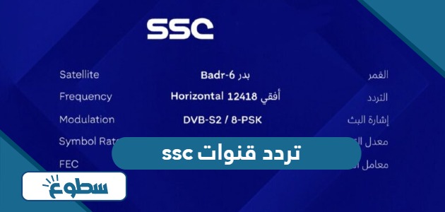 تردد قنوات ssc المجانية 2024 hd على نايل سات وعربسات