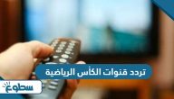 تردد قنوات الكأس الرياضية المفتوحة 1 و 2 و 3 الجديد 2025 تردد قنوات الكأس الرياضية المفتوحة 1 و 2 و 3 الجديد 2025