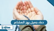 دعاء جميل يهز المشاعر دعاء جميل يهز المشاعر