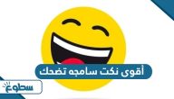 أقوى نكت سامجه تضحك أقوى نكت سامجه تضحك