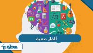 ألغاز صعبة مع الحل ألغاز صعبة مع الحل