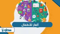 ألغاز للأطفال مع الحل ألغاز للأطفال مع الحل