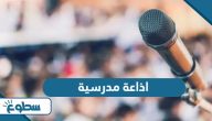 اذاعة مدرسية جاهزة كاملة الفقرات لجميع المراحل 2025