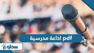 اذاعة مدرسية جاهزة كاملة الفقرات مع المقدمة والخاتمة pdf اذاعة مدرسية جاهزة كاملة الفقرات مع المقدمة والخاتمة pdf