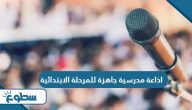 اذاعة مدرسية جاهزة للمرحلة الابتدائية