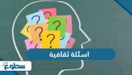 اسئلة ثقافية عامة متنوعة صعبة وسهلة واجوبتها 2025
