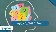 اسئلة ثقافية دينيه اسلامية مع الحل 2025