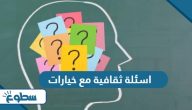 اسئلة ثقافية مع خيارات واجوبة 2025