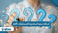 اسئلة دينية اسلامية للمسابقات pdf اسئلة دينية اسلامية للمسابقات pdf