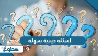 اسئلة دينية سهلة واجوبتها 2025 اسئلة دينية سهلة واجوبتها 2025