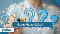 اسئلة دينية صعبة واجابتها 2025 اسئلة دينية صعبة واجابتها 2025