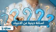 اسئلة دينية عن الانبياء والرسل واجابتها 2025 اسئلة دينية عن الانبياء والرسل واجابتها 2025