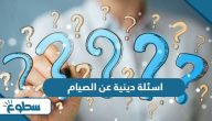 اسئلة دينية عن الصيام واجوبتها 2025 اسئلة دينية عن الصيام واجوبتها 2025