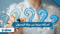اسئلة دينية عن حياة الرسول واجوبتها 2025 اسئلة دينية عن حياة الرسول واجوبتها 2025