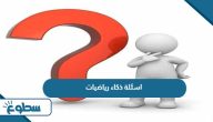 اسئلة ذكاء رياضيات صعبة مع الاجابة 2025