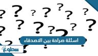 اسئلة صراحة بين الاصدقاء قوية 2025 اسئلة صراحة بين الاصدقاء قوية 2025