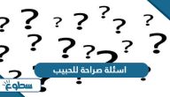 اسئلة صراحة وجرأة للحبيب والحبيبة 2025 اسئلة صراحة وجرأة للحبيب والحبيبة 2025