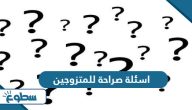 اسئلة صراحة للمتزوجين فقط 2025