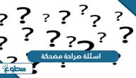 اسئلة صراحة وجرأة مضحكة 2025 اسئلة صراحة وجرأة مضحكة 2025