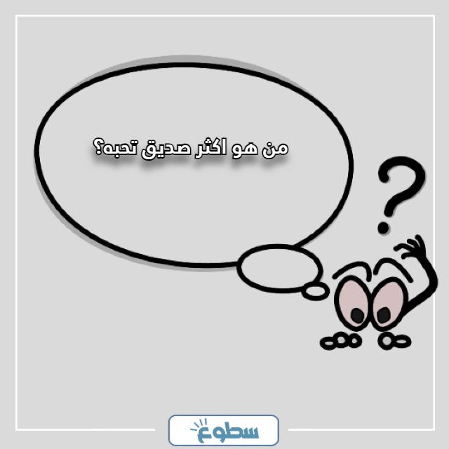 اسئلة صراحة وجرأة للاصدقاء الاوفياء