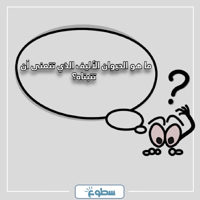 اسئلة صراحة وجرأة للاصدقاء الاوفياء