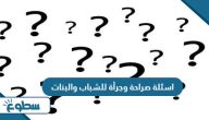 اسئلة صراحة وجرأة للشباب والبنات 2025 اسئلة صراحة وجرأة للشباب والبنات 2025