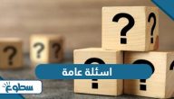 اسئلة عامة واجوبتها 2025 اسئلة عامة واجوبتها 2025