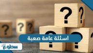 اسئلة عامة صعبة واجابتها 2025 اسئلة عامة صعبة واجابتها 2025