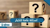 اسئلة عامة للكبار واجابتها 2025 اسئلة عامة للكبار واجابتها 2025