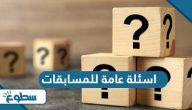 اسئلة عامة للمسابقات مع خيارات واجابتها 2025 اسئلة عامة للمسابقات مع خيارات واجابتها 2025