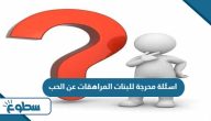 اسئلة محرجة للبنات المراهقات عن الحب 2025 اسئلة محرجة للبنات المراهقات عن الحب 2025