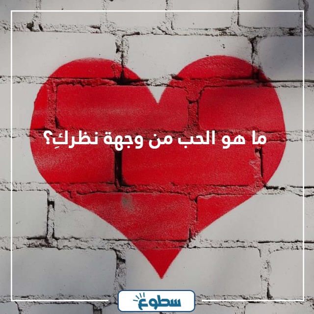 اسئلة محرجة للبنات المراهقات عن الحب 