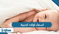 اسماء اولاد اجنبية ومعانيها اسماء اولاد اجنبية ومعانيها
