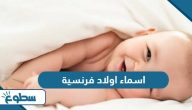 اسماء اولاد فرنسية ومعانيها