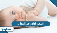 اسماء اولاد من القران الكريم ومعانيها اسماء اولاد من القران الكريم ومعانيها