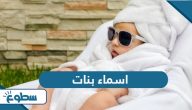 اسماء بنات جديدة 2025 ومعانيها حتمًا ستعجبك اسماء بنات جديدة 2025 ومعانيها حتمًا ستعجبك