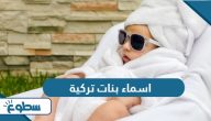 اسماء بنات تركية ومعانيها اسماء بنات تركية ومعانيها