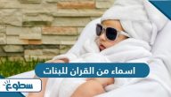 اسماء من القران للبنات ومعانيها اسماء من القران للبنات ومعانيها